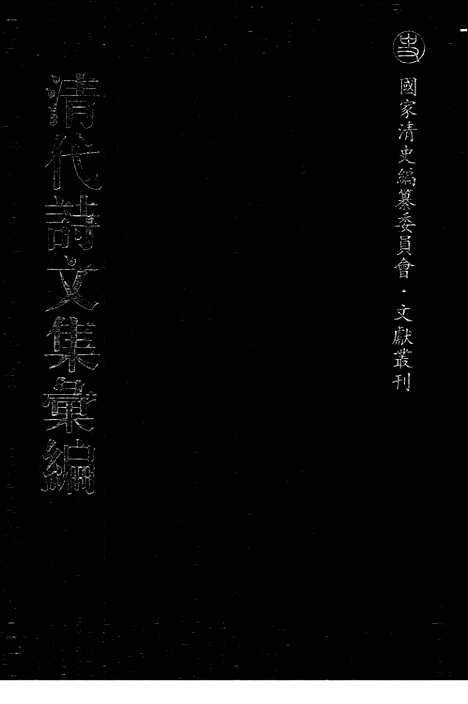 [下载][716_清代诗文集汇编]清代诗文集汇编.pdf