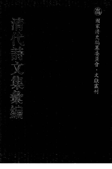 [下载][718_清代诗文集汇编]清代诗文集汇编.pdf