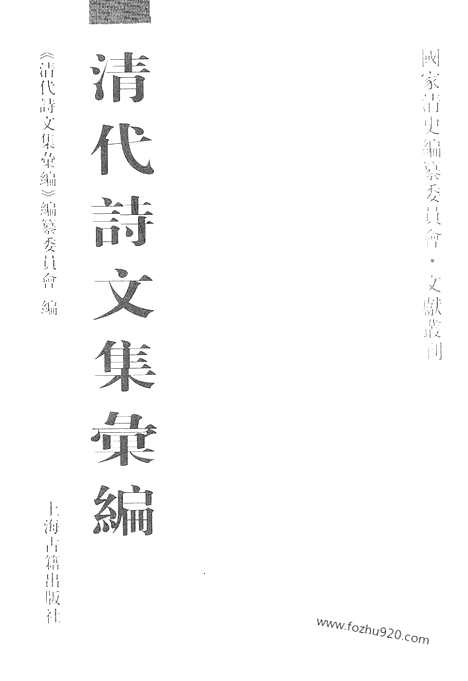 [下载][719_清代诗文集汇编]清代诗文集汇编.pdf