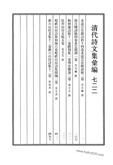 [下载][722_清代诗文集汇编]清代诗文集汇编.pdf