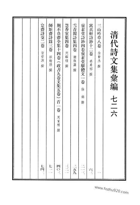 [下载][726_清代诗文集汇编]清代诗文集汇编.pdf