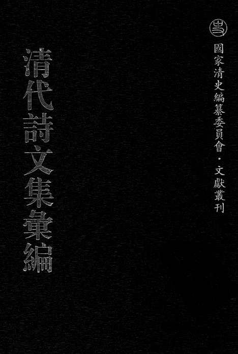 [下载][731_清代诗文集汇编]清代诗文集汇编.pdf