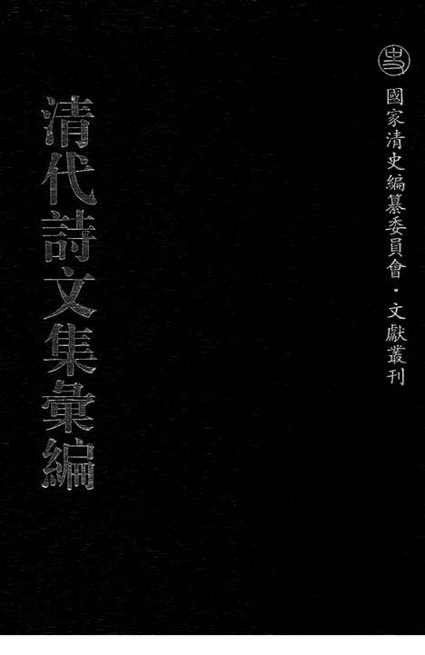 [下载][735_清代诗文集汇编]清代诗文集汇编.pdf