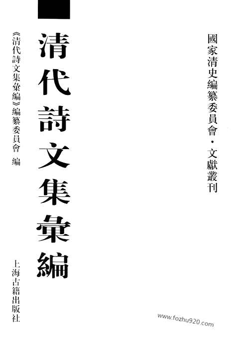 [下载][735_清代诗文集汇编]清代诗文集汇编.pdf