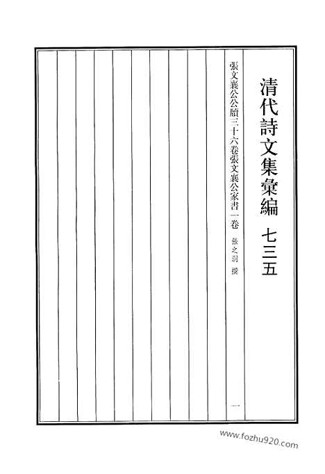 [下载][735_清代诗文集汇编]清代诗文集汇编.pdf