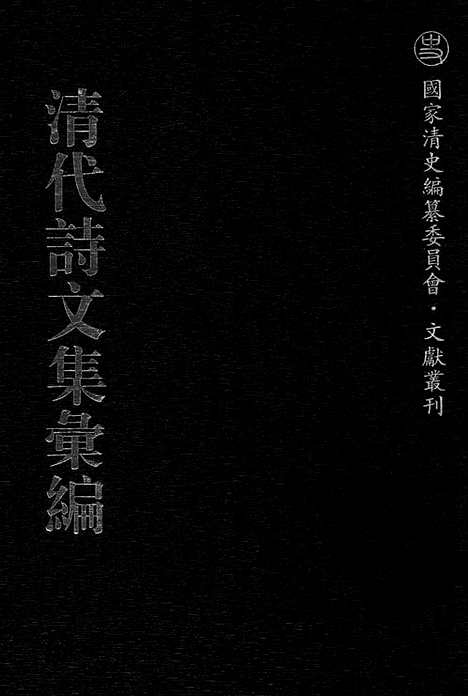 [下载][737_清代诗文集汇编]清代诗文集汇编.pdf