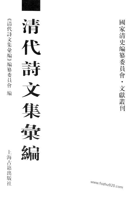 [下载][737_清代诗文集汇编]清代诗文集汇编.pdf