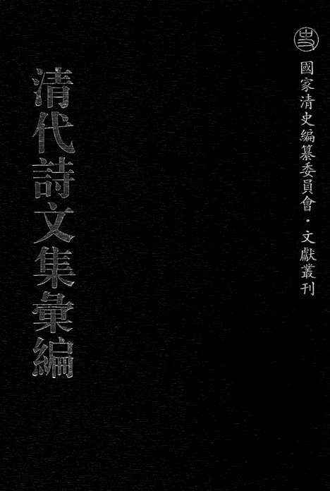 [下载][738_清代诗文集汇编]清代诗文集汇编.pdf