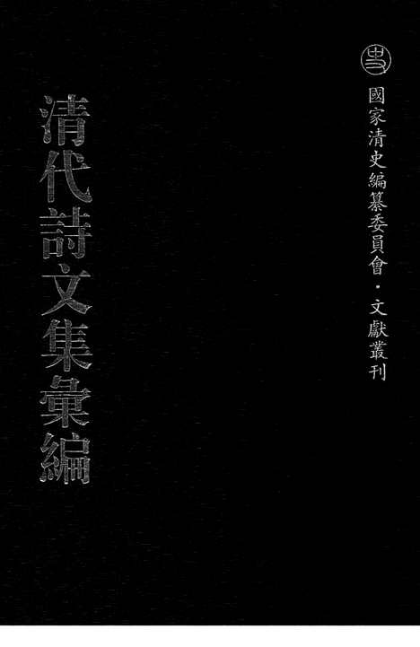 [下载][740_清代诗文集汇编]清代诗文集汇编.pdf