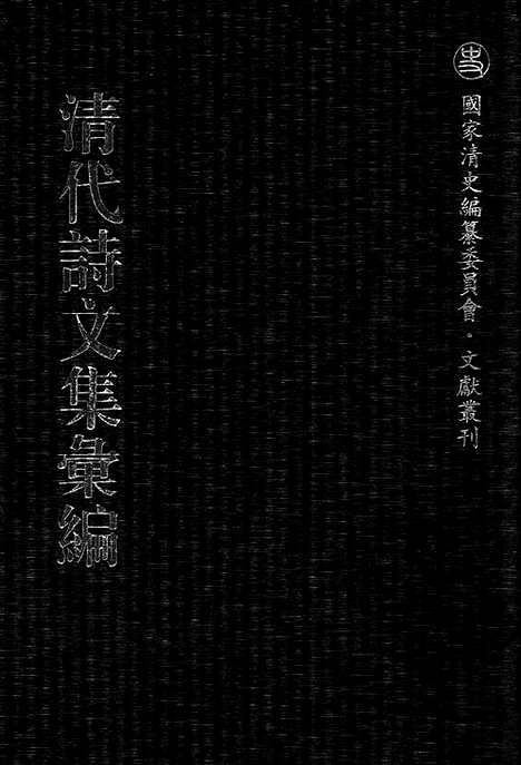 [下载][746_清代诗文集汇编]清代诗文集汇编.pdf