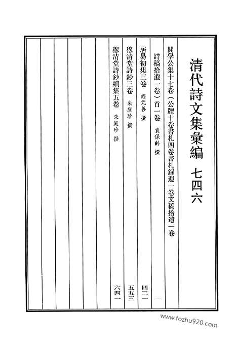 [下载][746_清代诗文集汇编]清代诗文集汇编.pdf