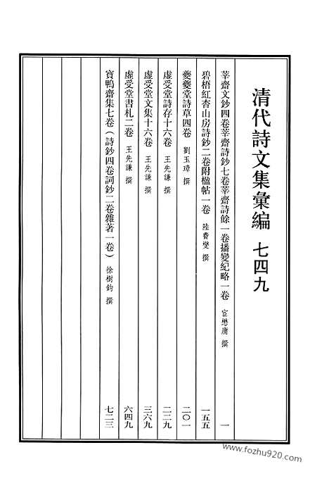 [下载][749_清代诗文集汇编]清代诗文集汇编.pdf