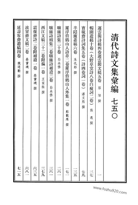 [下载][750_清代诗文集汇编]清代诗文集汇编.pdf