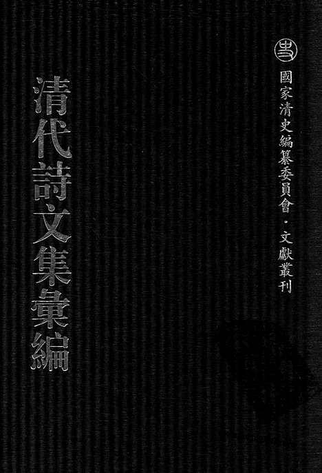 [下载][751_清代诗文集汇编]清代诗文集汇编.pdf