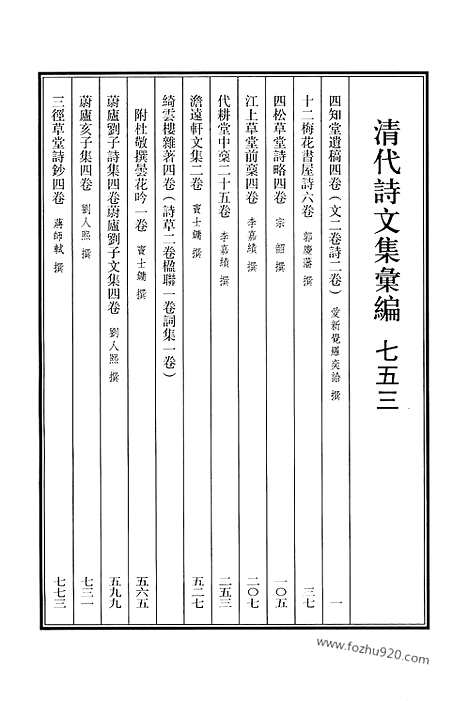 [下载][753_清代诗文集汇编]清代诗文集汇编.pdf