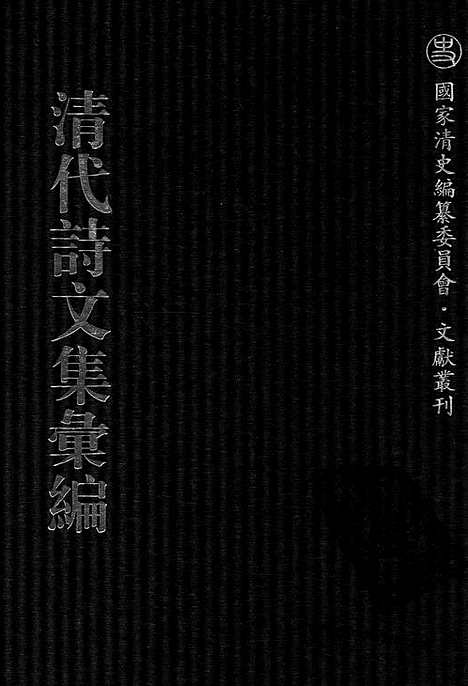 [下载][754_清代诗文集汇编]清代诗文集汇编.pdf