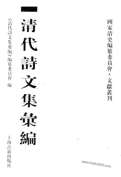 [下载][754_清代诗文集汇编]清代诗文集汇编.pdf