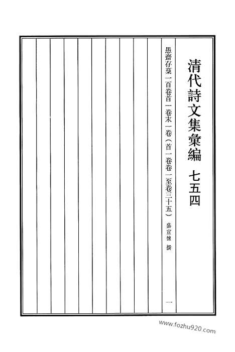 [下载][754_清代诗文集汇编]清代诗文集汇编.pdf