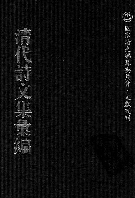 [下载][756_清代诗文集汇编]清代诗文集汇编.pdf