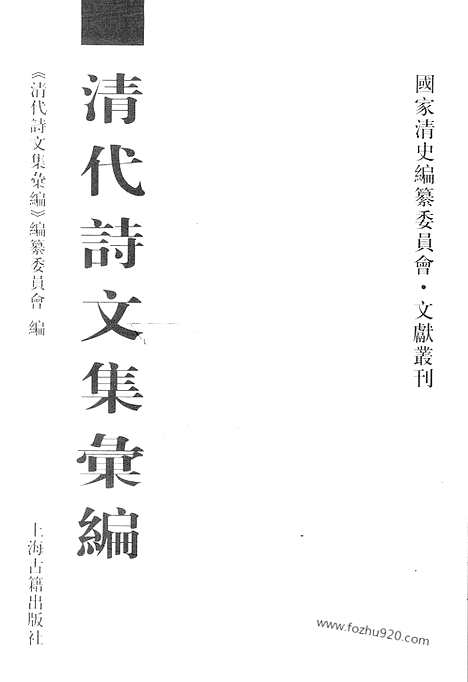 [下载][756_清代诗文集汇编]清代诗文集汇编.pdf