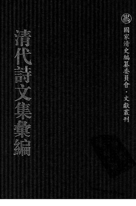 [下载][757_清代诗文集汇编]清代诗文集汇编.pdf