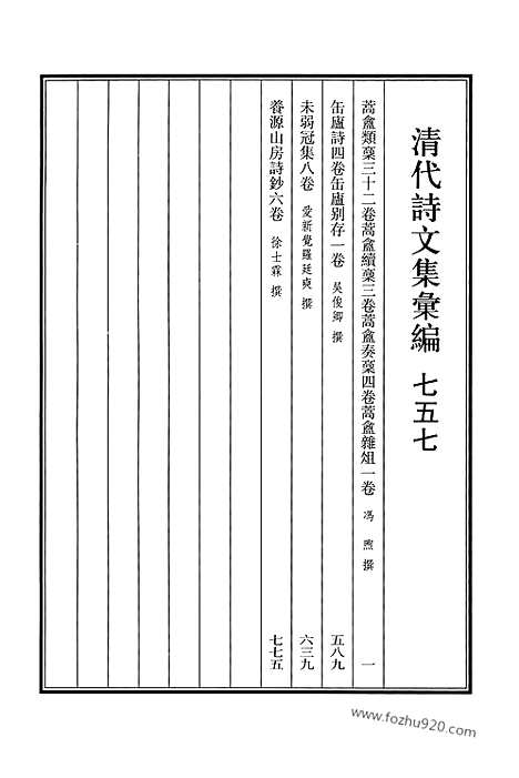 [下载][757_清代诗文集汇编]清代诗文集汇编.pdf