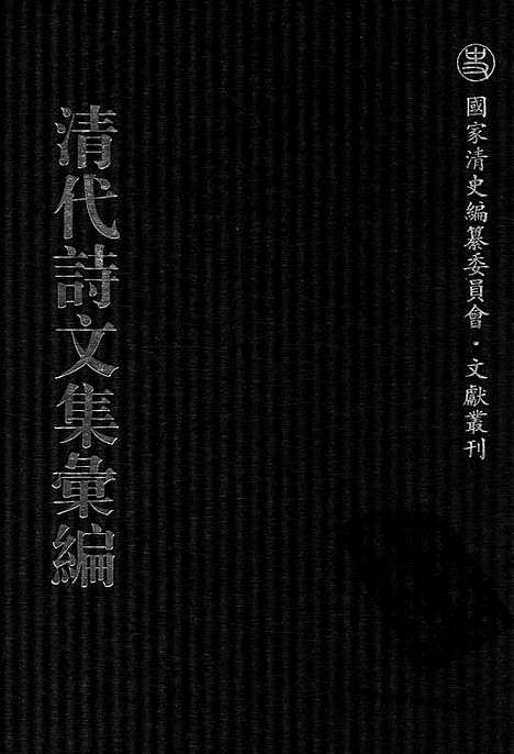 [下载][758_清代诗文集汇编]清代诗文集汇编.pdf