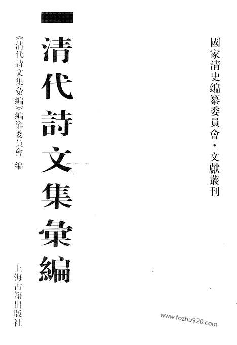 [下载][758_清代诗文集汇编]清代诗文集汇编.pdf