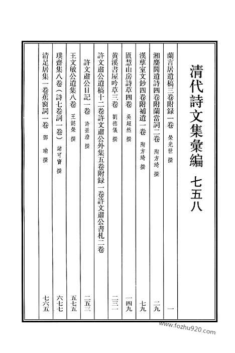 [下载][758_清代诗文集汇编]清代诗文集汇编.pdf