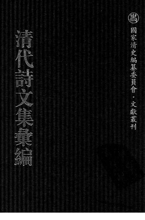 [下载][759_清代诗文集汇编]清代诗文集汇编.pdf