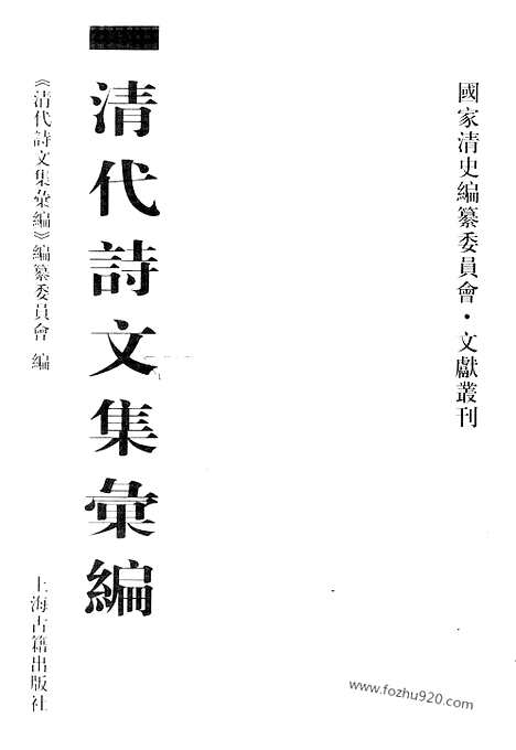 [下载][759_清代诗文集汇编]清代诗文集汇编.pdf