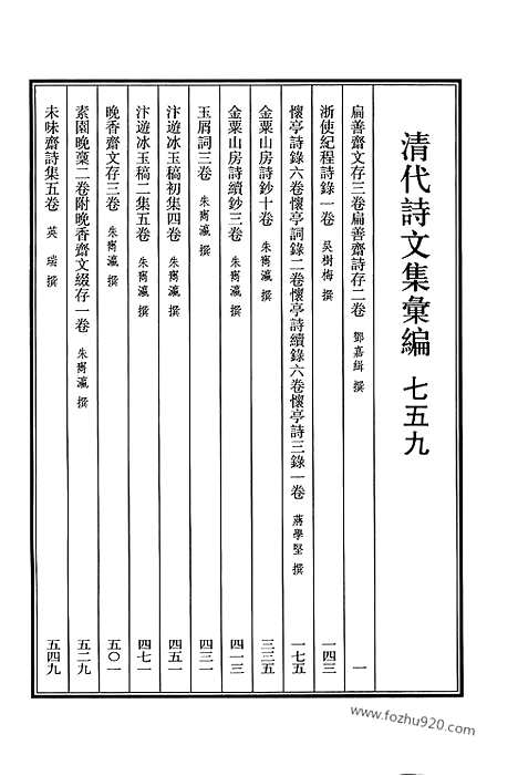 [下载][759_清代诗文集汇编]清代诗文集汇编.pdf