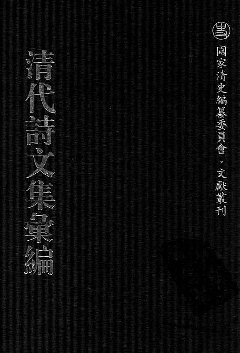 [下载][760_清代诗文集汇编]清代诗文集汇编.pdf