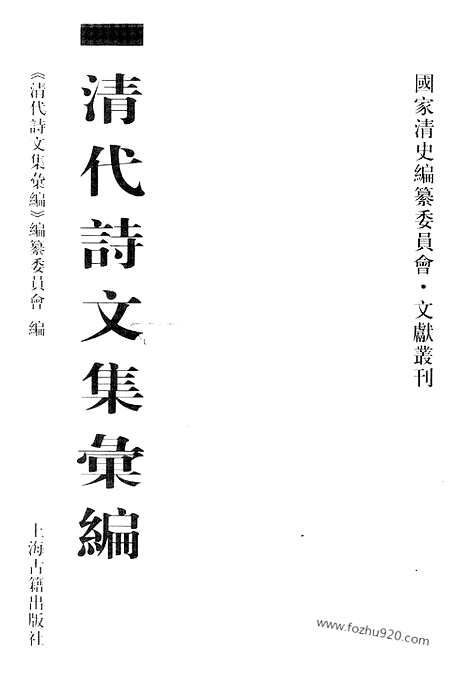 [下载][760_清代诗文集汇编]清代诗文集汇编.pdf