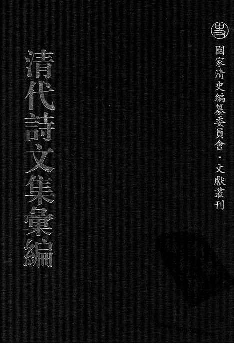 [下载][761_清代诗文集汇编]清代诗文集汇编.pdf