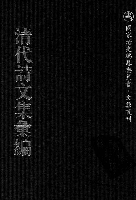 [下载][762_清代诗文集汇编]清代诗文集汇编.pdf