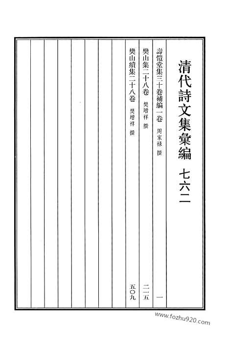 [下载][762_清代诗文集汇编]清代诗文集汇编.pdf