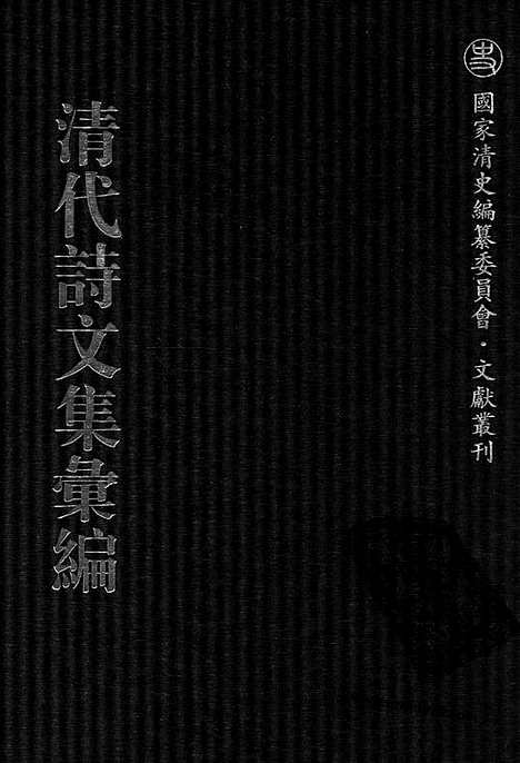 [下载][763_清代诗文集汇编]清代诗文集汇编.pdf