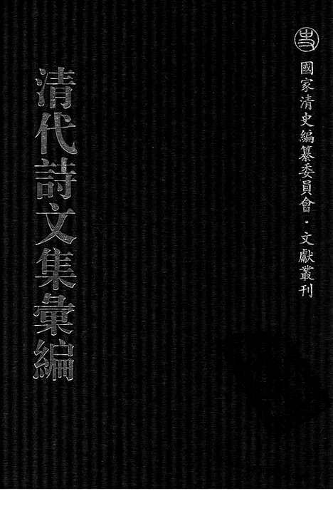 [下载][764_清代诗文集汇编]清代诗文集汇编.pdf