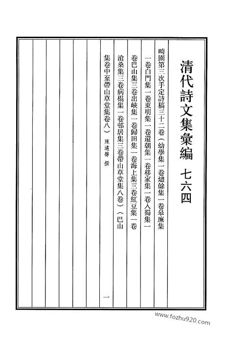 [下载][764_清代诗文集汇编]清代诗文集汇编.pdf