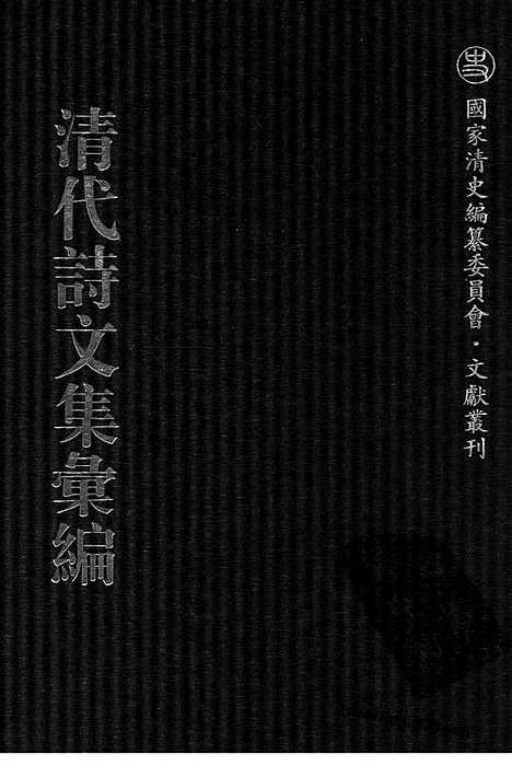 [下载][768_清代诗文集汇编]清代诗文集汇编.pdf