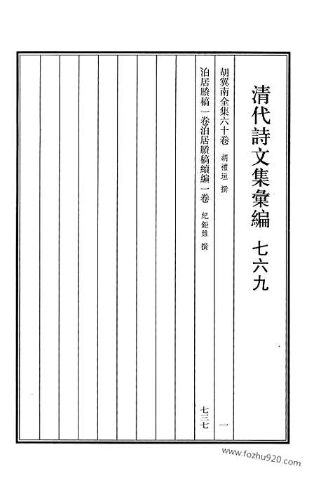 [下载][769_清代诗文集汇编]清代诗文集汇编.pdf