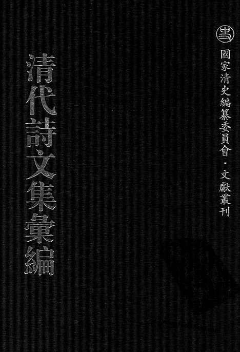 [下载][770_清代诗文集汇编]清代诗文集汇编.pdf