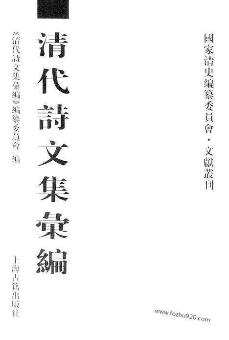 [下载][772_清代诗文集汇编]清代诗文集汇编.pdf