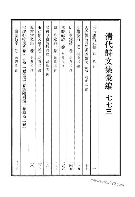 [下载][773_清代诗文集汇编]清代诗文集汇编.pdf