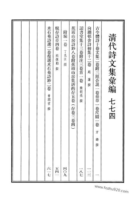 [下载][774_清代诗文集汇编]清代诗文集汇编.pdf