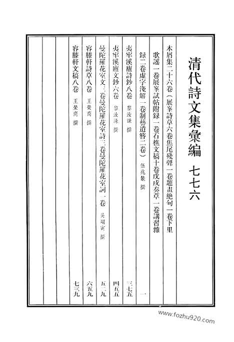 [下载][776_清代诗文集汇编]清代诗文集汇编.pdf