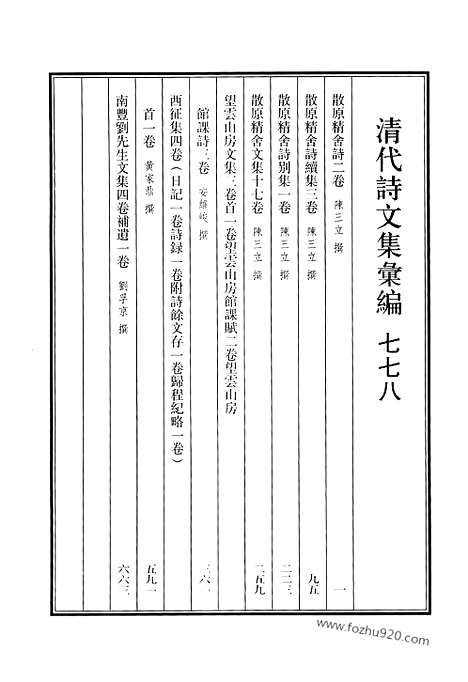 [下载][778_清代诗文集汇编]清代诗文集汇编.pdf