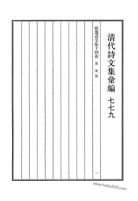 [下载][779_清代诗文集汇编]清代诗文集汇编.pdf