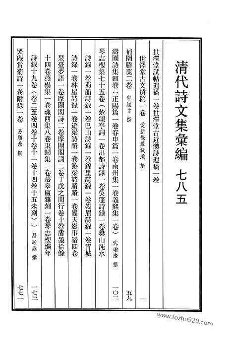 [下载][785_清代诗文集汇编]清代诗文集汇编.pdf